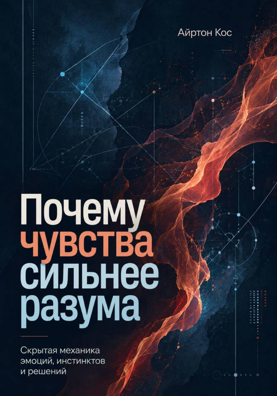 Обложка книги «Почему чувства сильнее разума. Скрытая механика эмоций, инстинктов и решений»