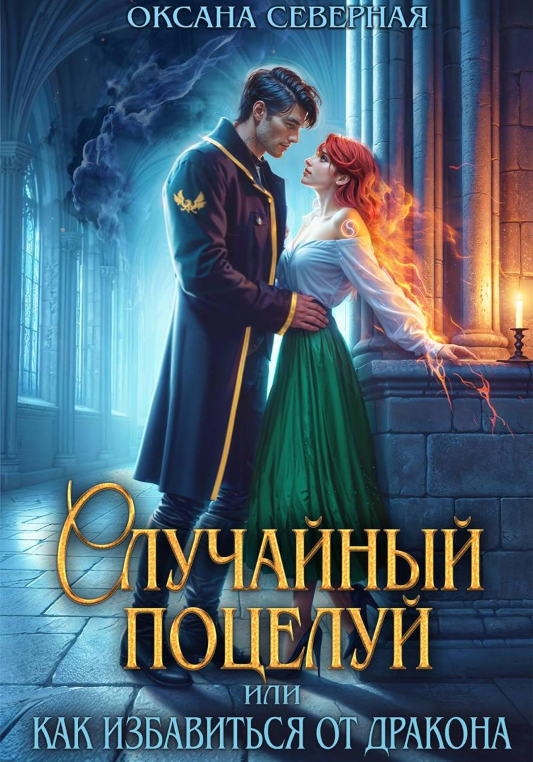 Обложка книги «Случайный поцелуй, или как избавиться от дракона»