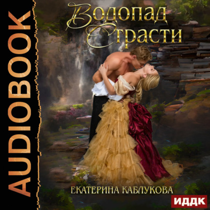 Обложка книги «Водопад страсти»