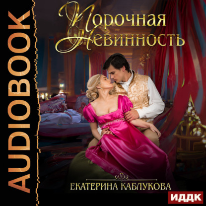 Обложка книги «Порочная невинность»