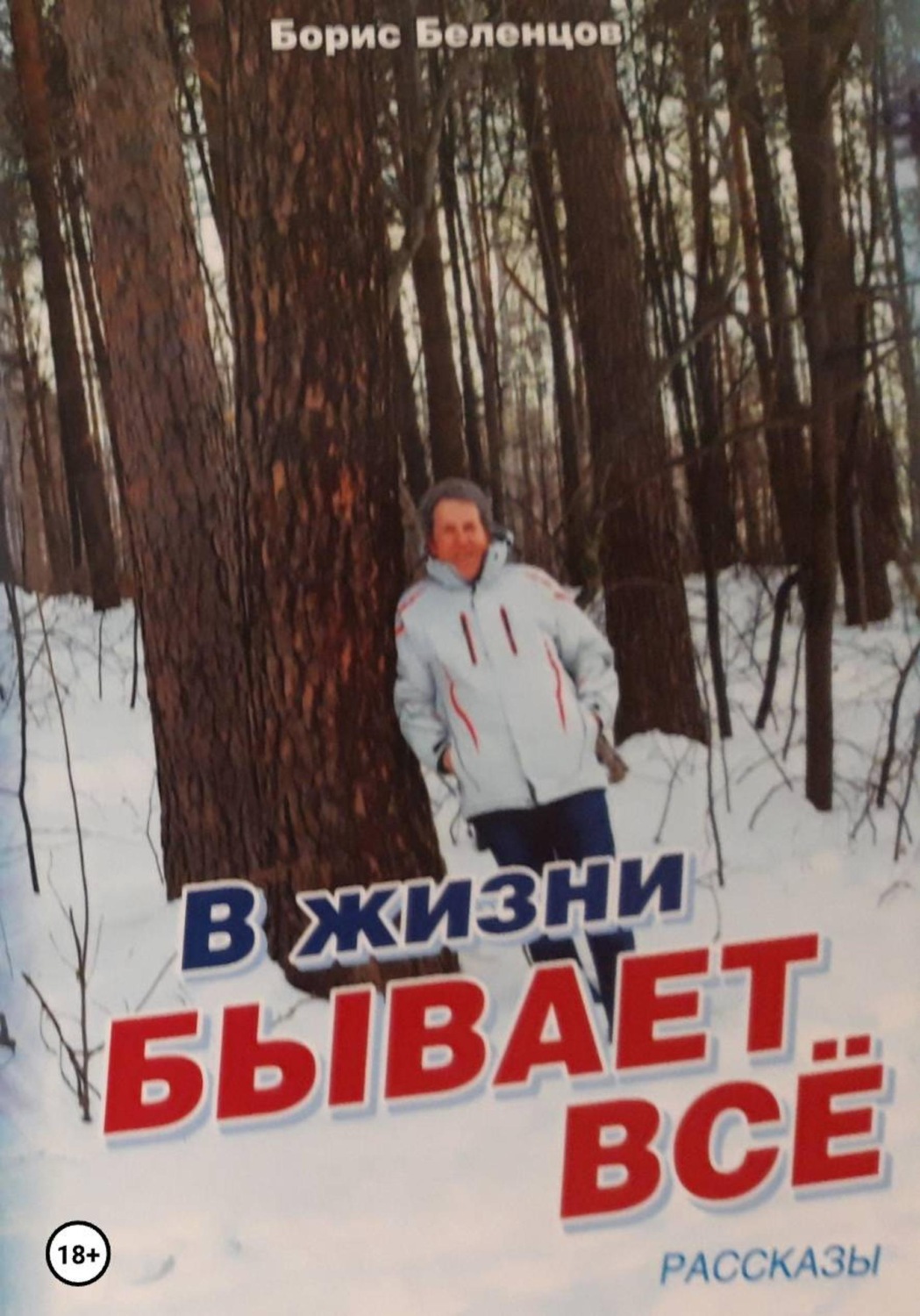Обложка книги «В жизни бывает всё. Сборник рассказов»