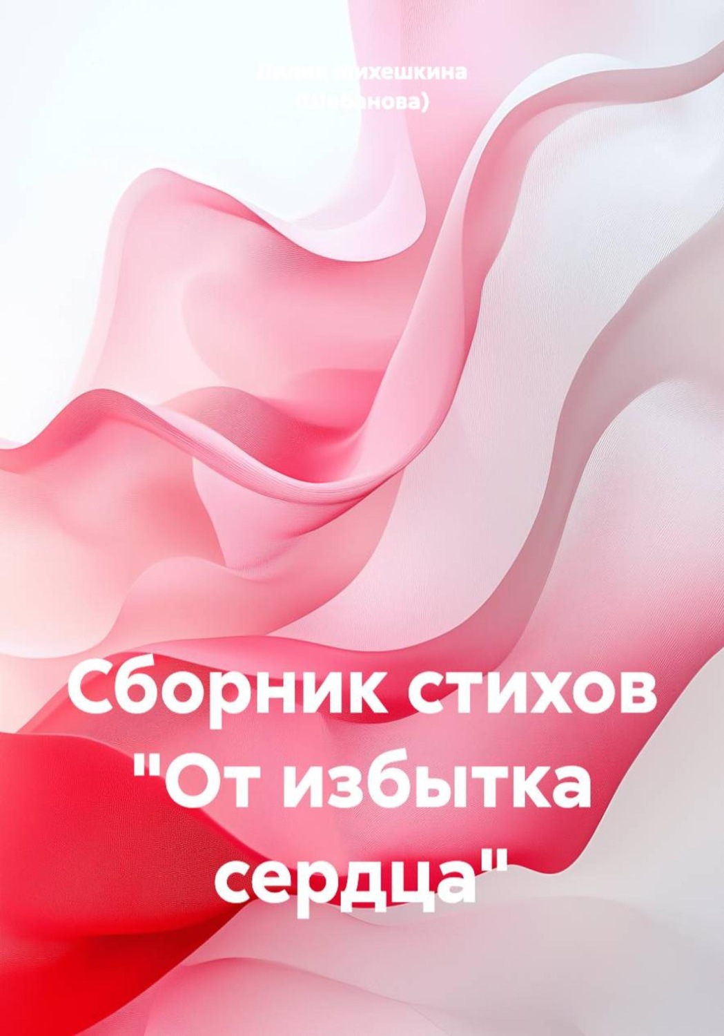 Обложка книги «Сборник стихов "От избытка сердца"»