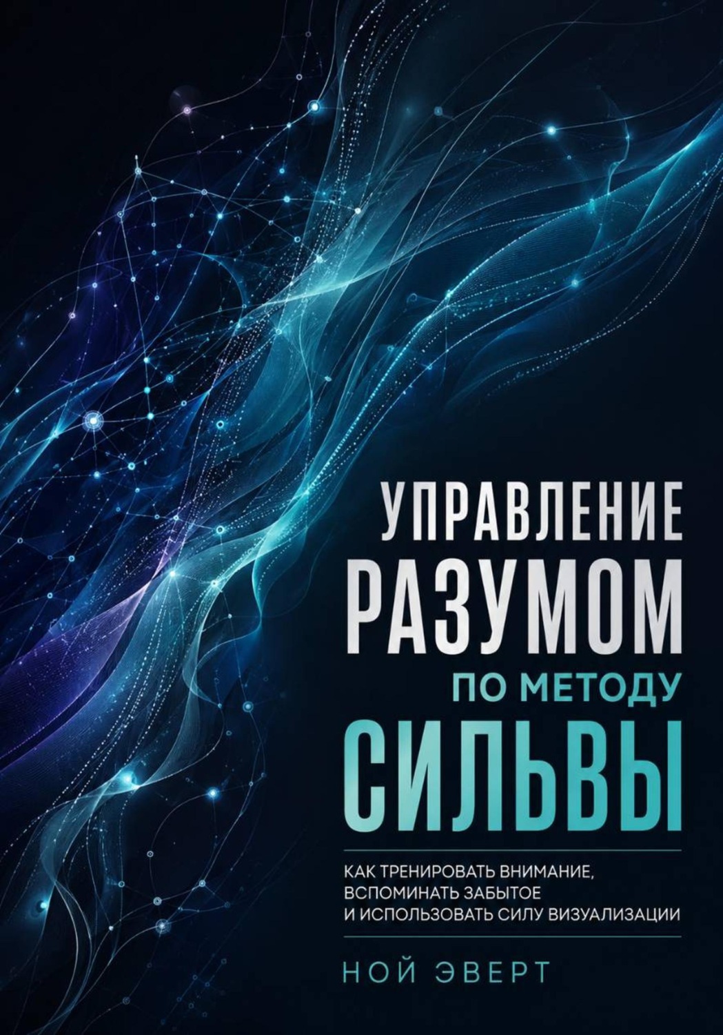 Обложка книги «Управление разумом по методу Сильвы. Как тренировать внимание, вспоминать забытое и использовать силу визуализации»