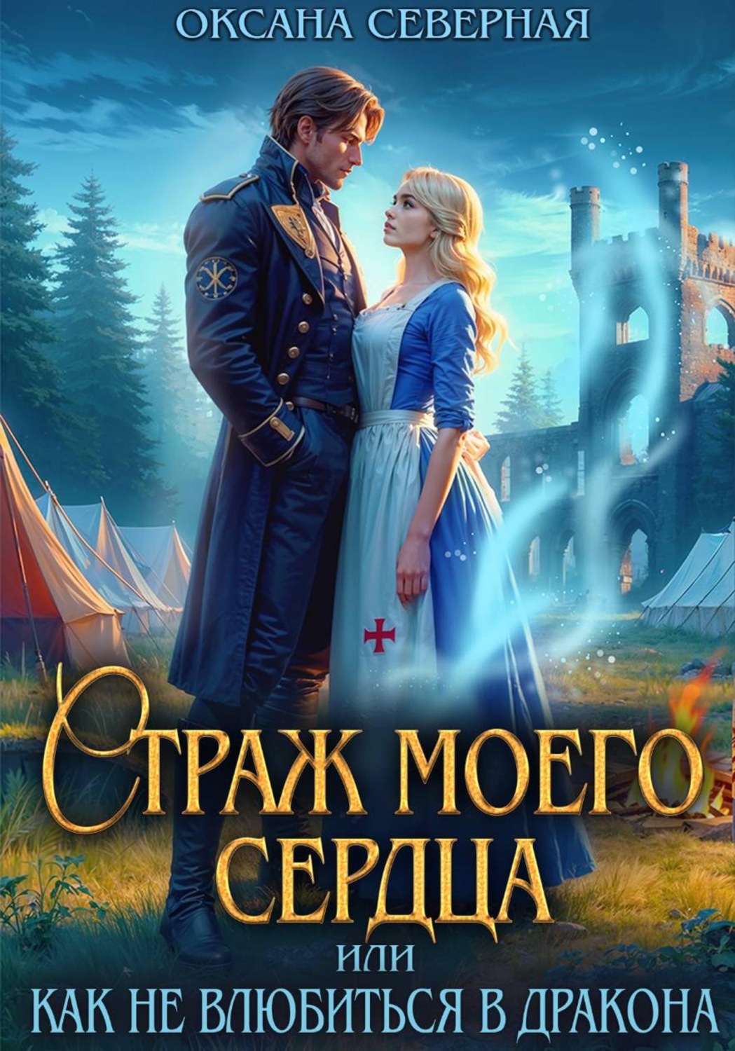 Обложка книги «Страж моего сердца, или как не влюбиться в дракона»