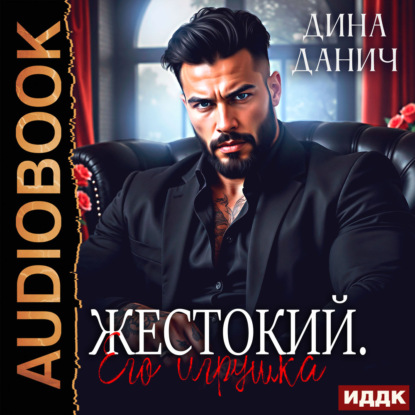 Обложка книги «Жестокий. Его игрушка»