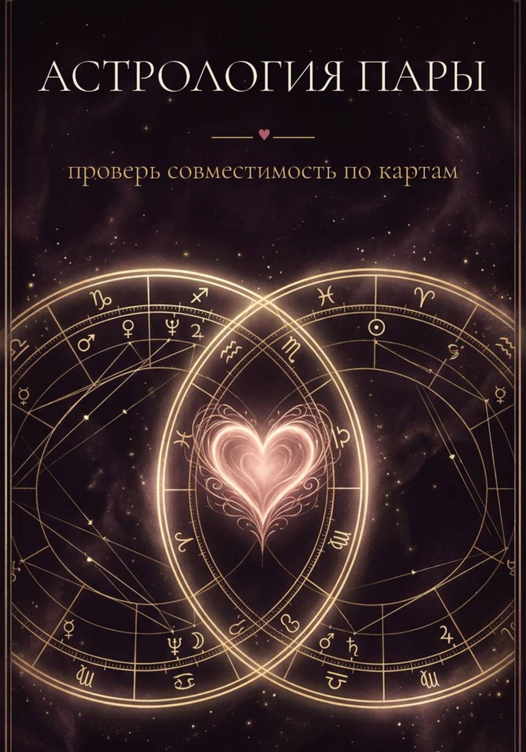 Обложка книги «Астрология пары»