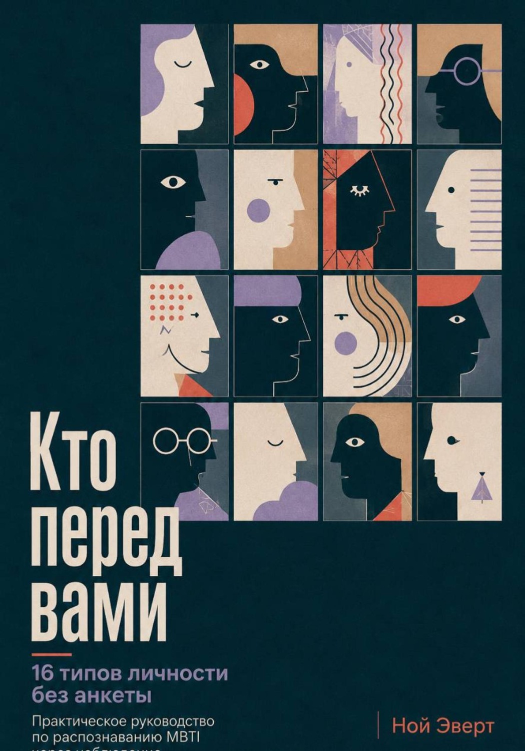 Обложка книги «Кто перед вами. 16 типов личности без анкеты. Практическое руководство по распознаванию MBTI через наблюдение»