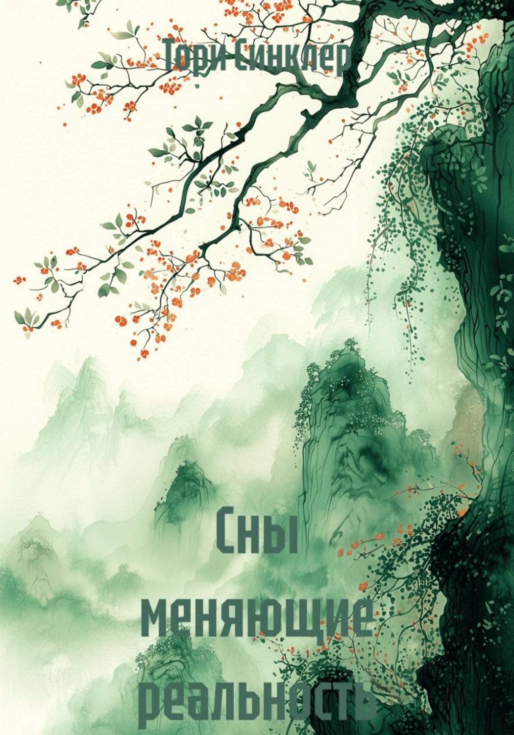 Обложка книги «Сны меняющие реальность»