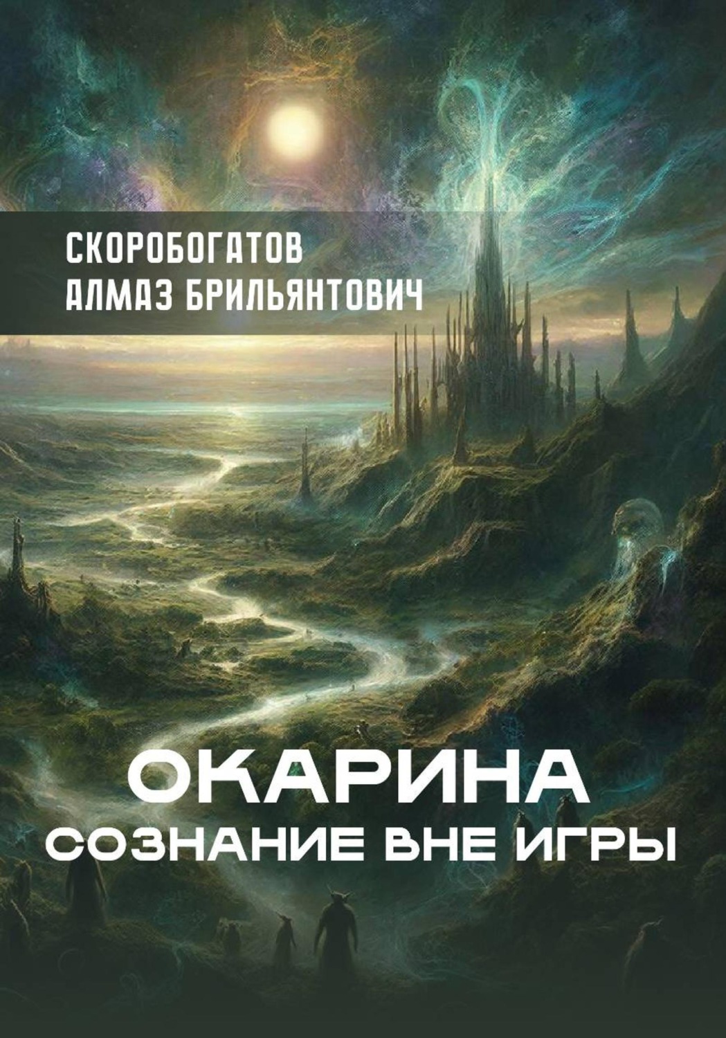 Обложка книги «Окарина Сознание Вне Игры»