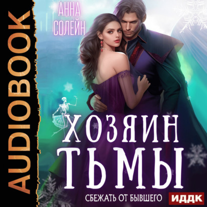 Обложка книги «Хозяин Тьмы. Сбежать от бывшего»