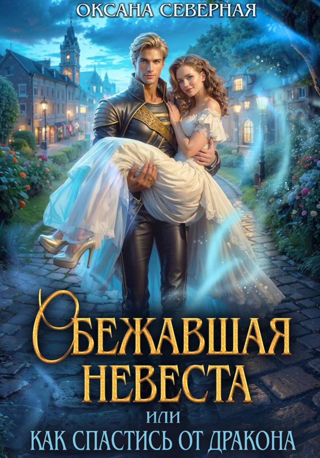 Обложка книги «Сбежавшая невеста, или как спастись от дракона»