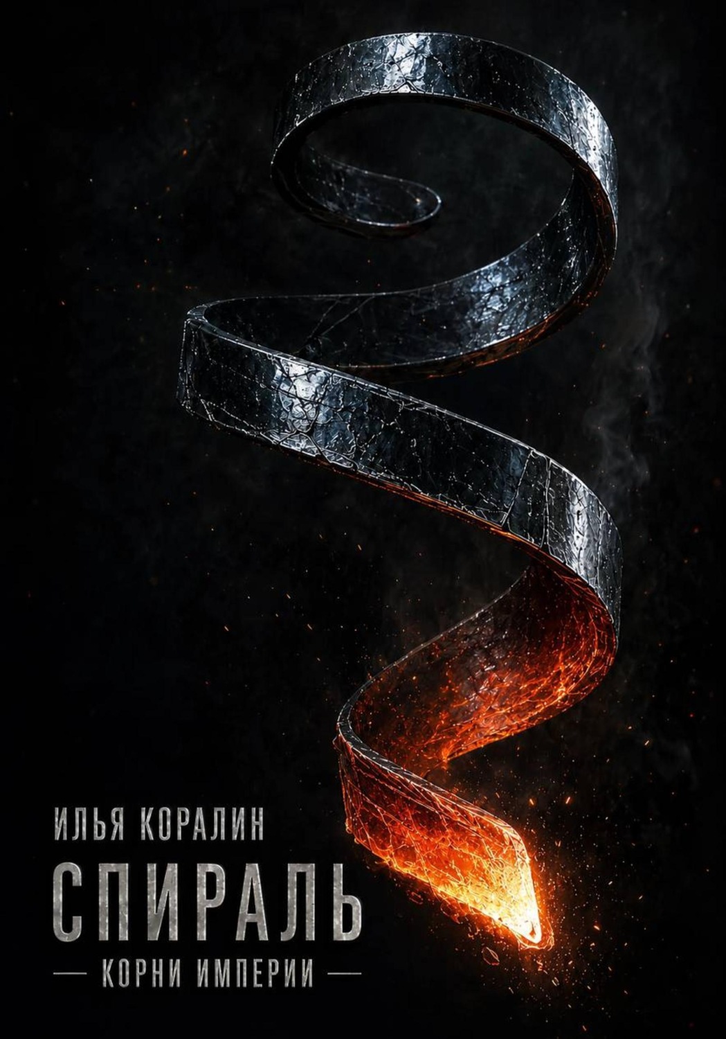 Обложка книги «Спираль. Корни Империи»