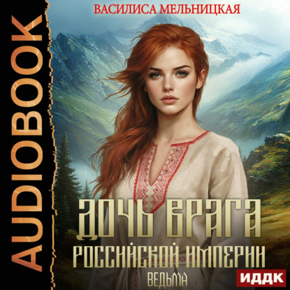 Обложка книги «Дочь врага Российской империи. Книга 4. Ведьма»