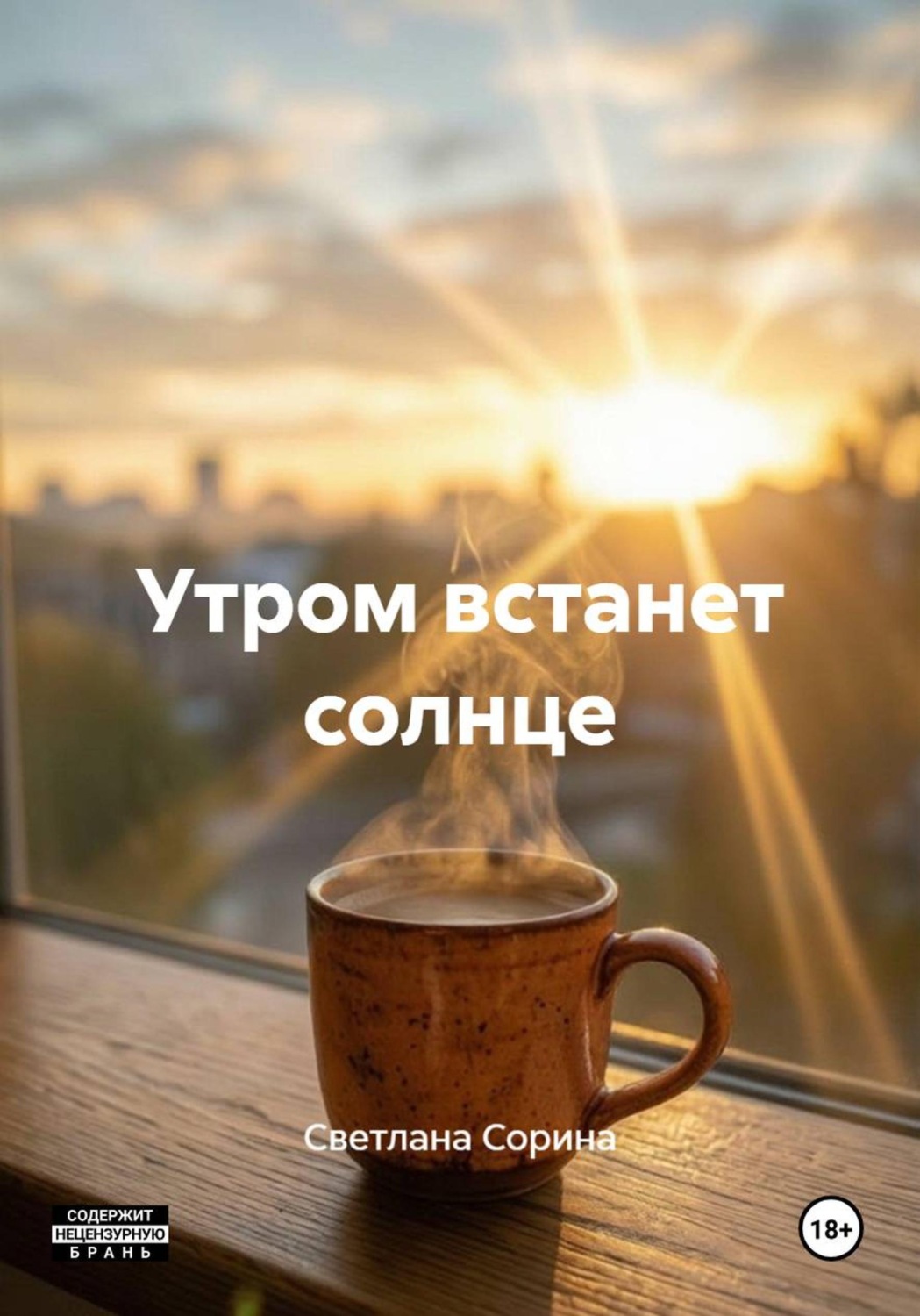 Обложка книги «Утром встанет солнце»