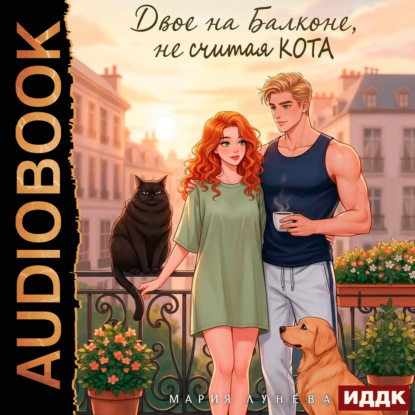 Обложка книги «Двое на балконе, не считая кота»