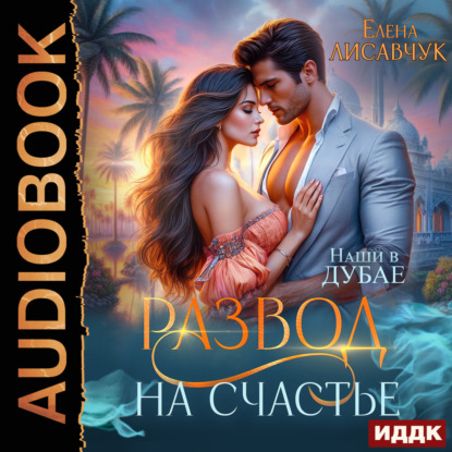 Обложка книги «Развод на счастье. Наши в Дубае»