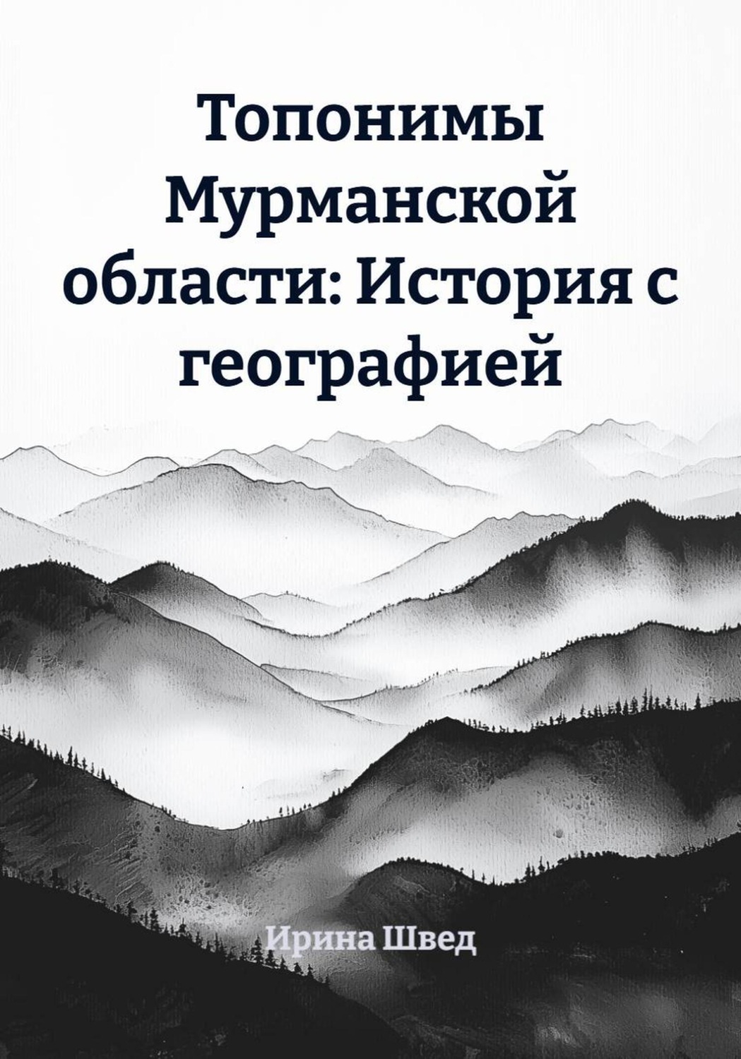 Обложка книги «Топонимы Мурманской области: История с географией»