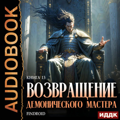 Обложка книги «Возвращение демонического мастера. Книга 13»