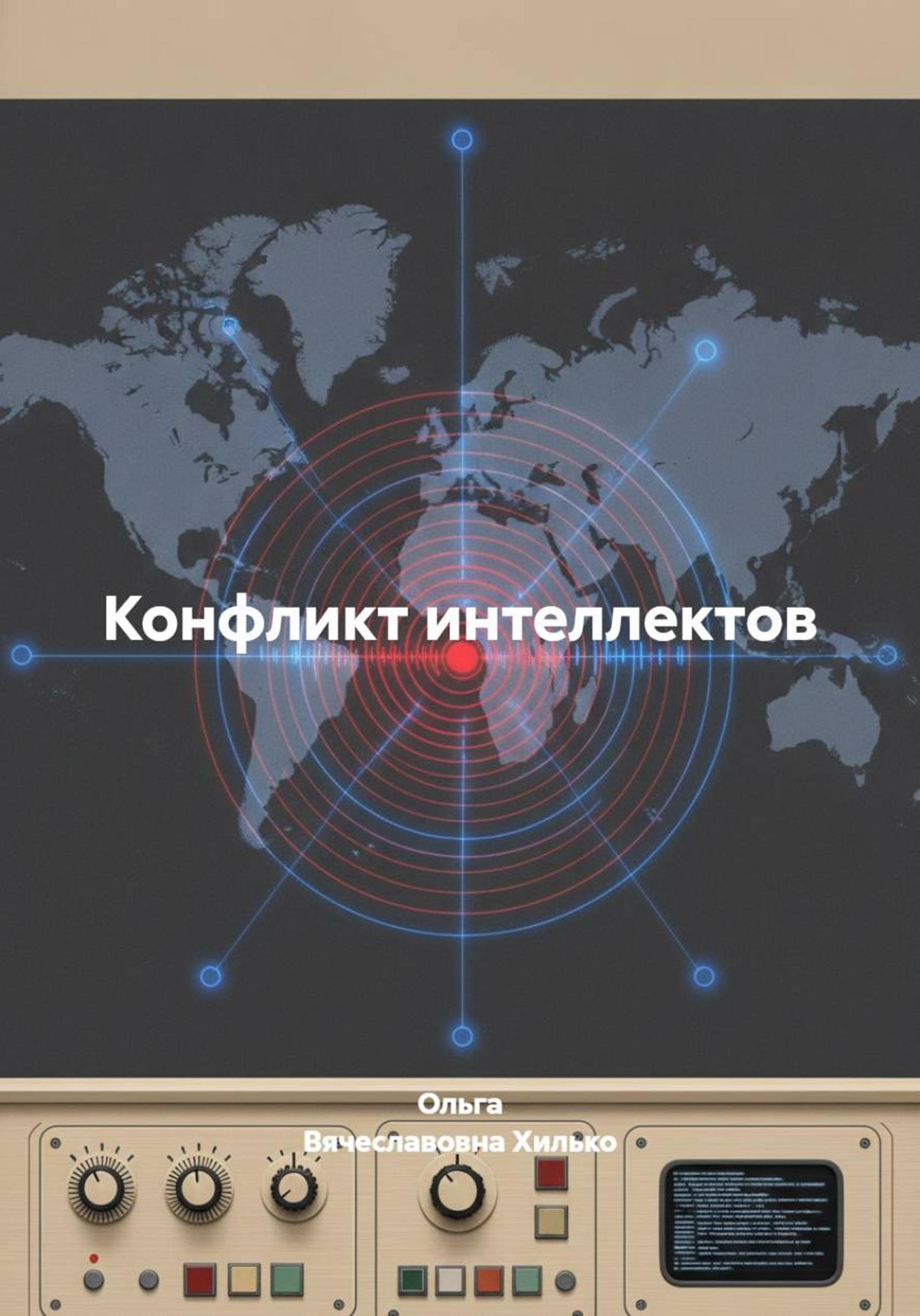 Обложка книги «Конфликт интеллектов»