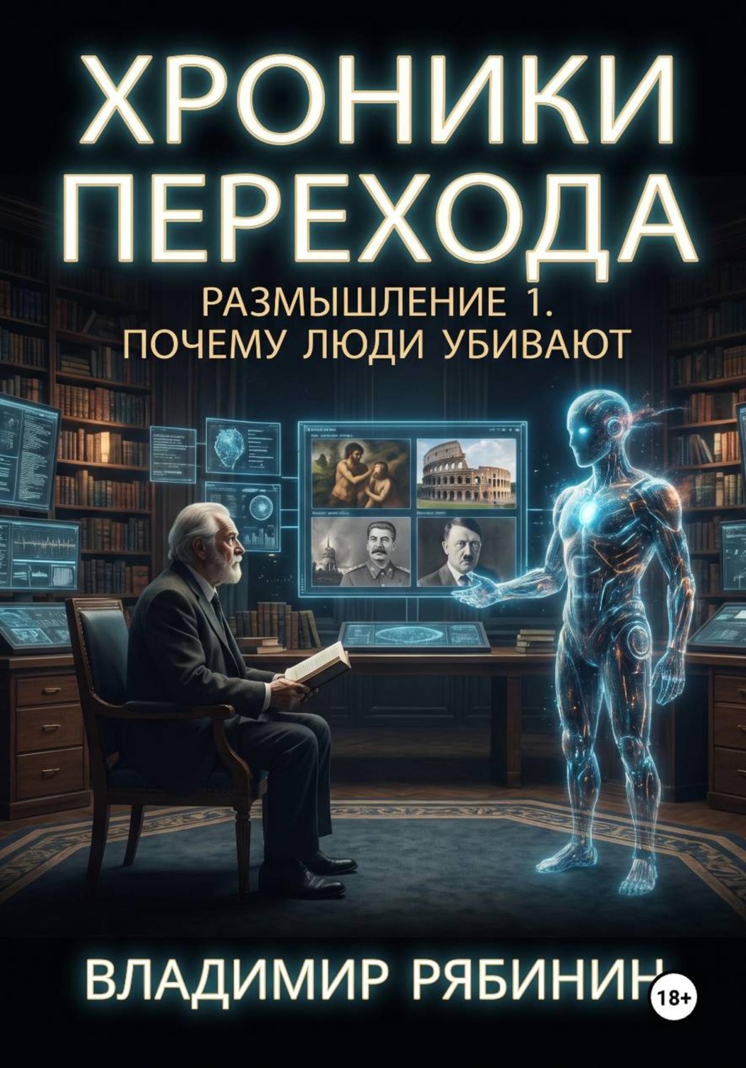 Обложка книги «Хроники Перехода. Размышление 1. Почему люди убивают?»