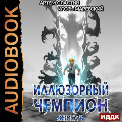 Обложка книги «Иллюзорный чемпион. Книга 4»