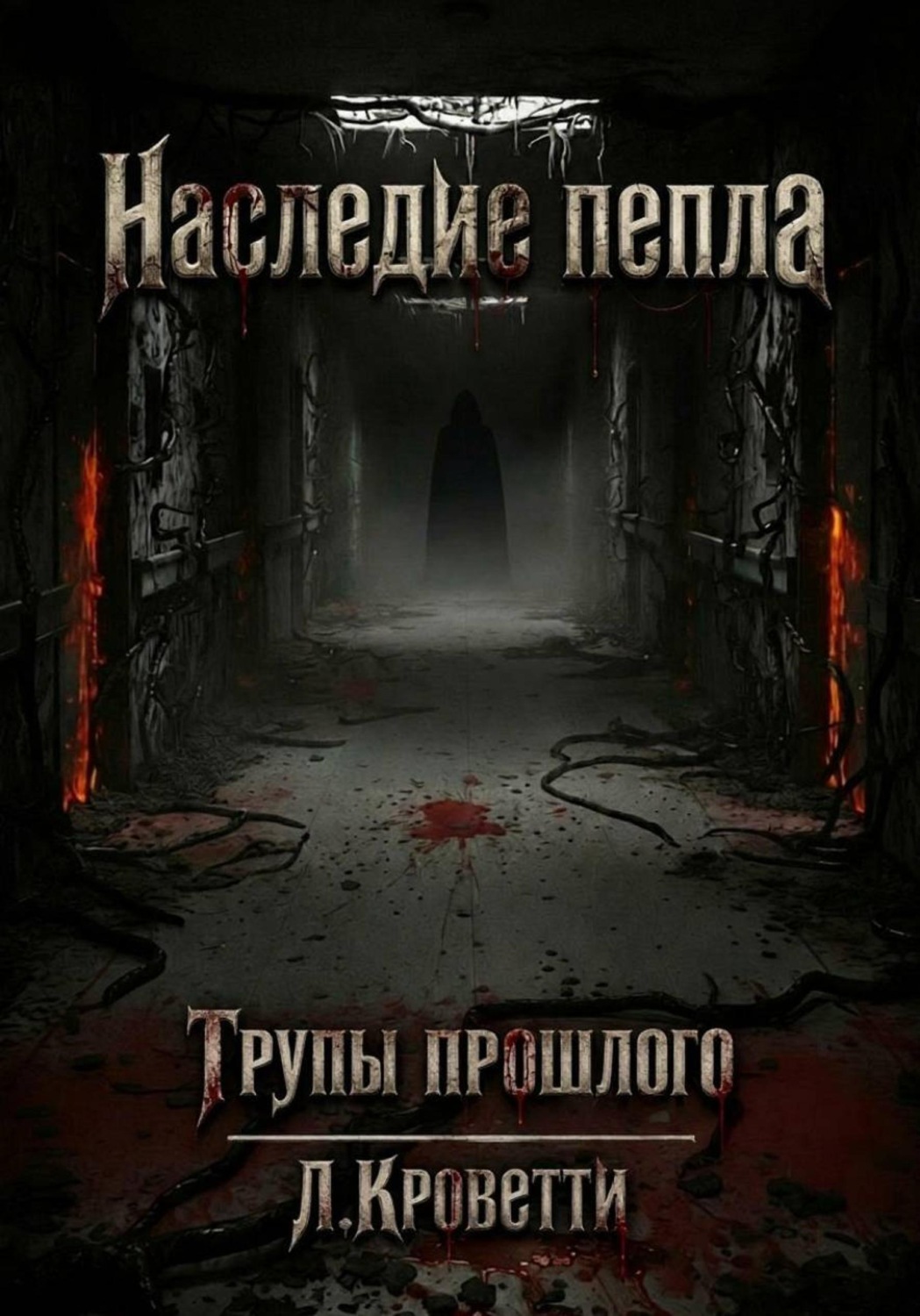 Обложка книги «Наследие пепла: Трупы прошлого»