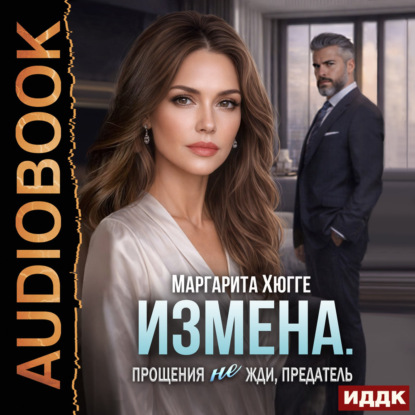 Обложка книги «Измена. Прощения не жди, предатель»