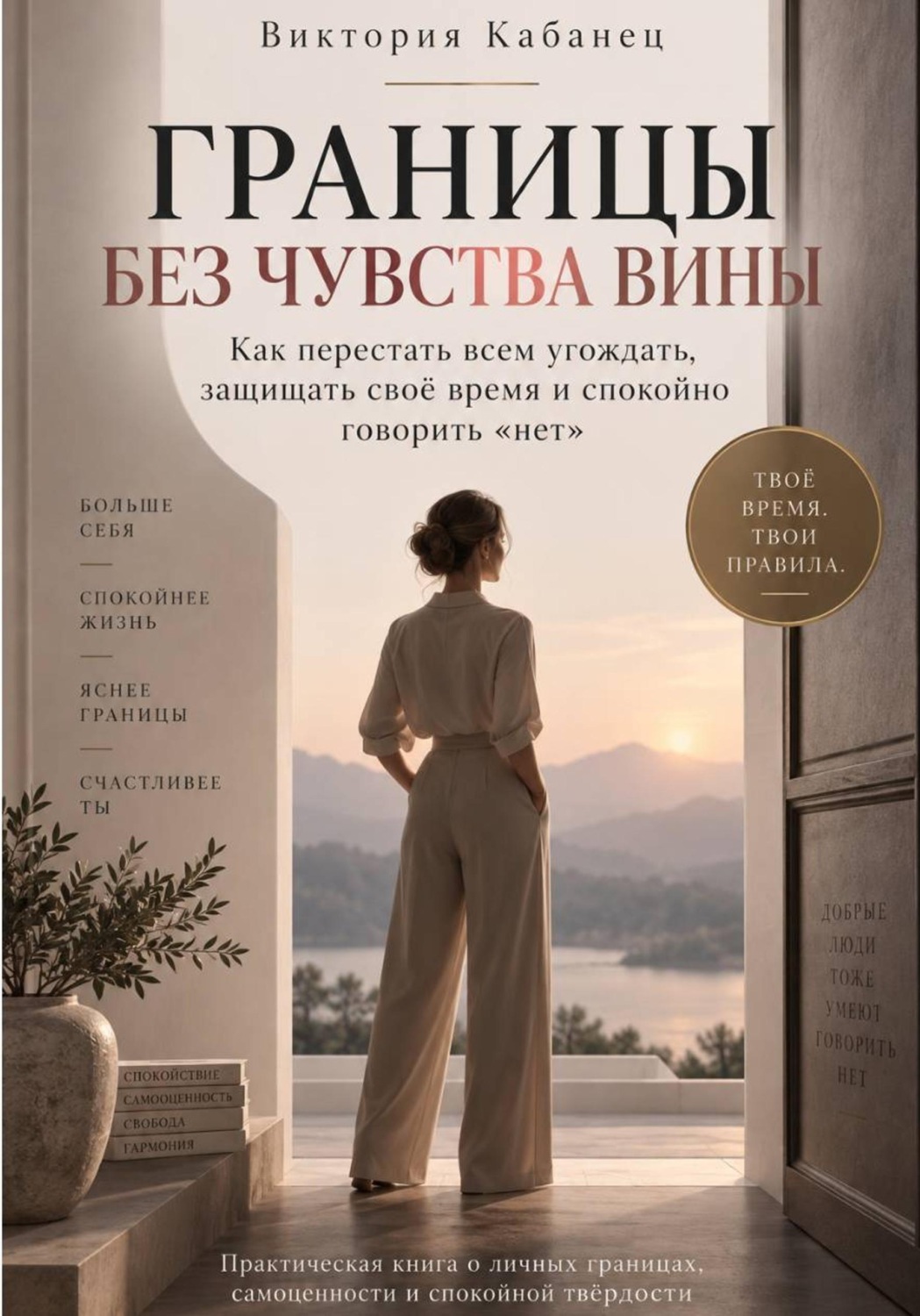 Обложка книги «Границы без чувства вины»
