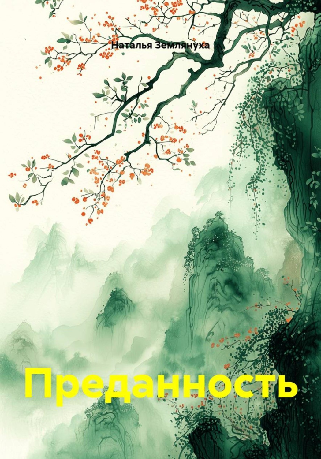 Обложка книги «Преданность»