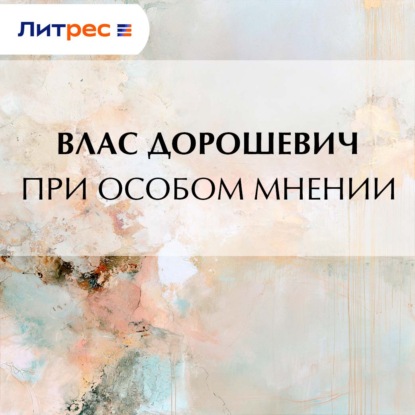 Обложка книги «При особом мнении»