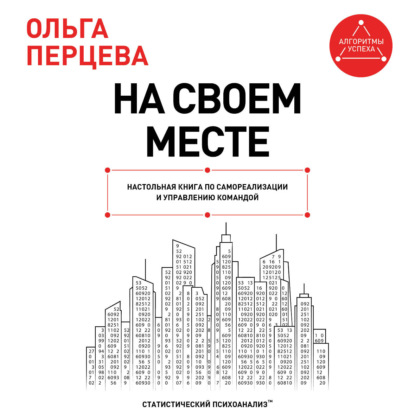 Обложка книги «На своем месте. Настольная книга по самореализации и управлению командой»