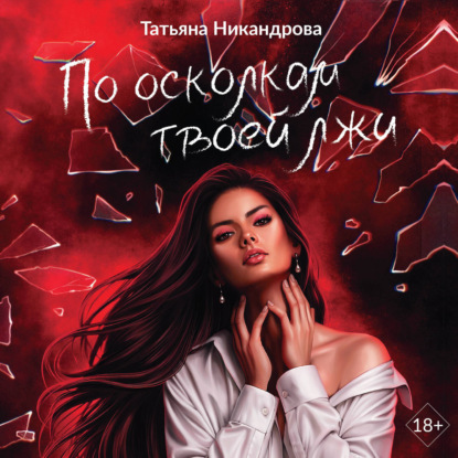 Обложка книги «По осколкам твоей лжи»