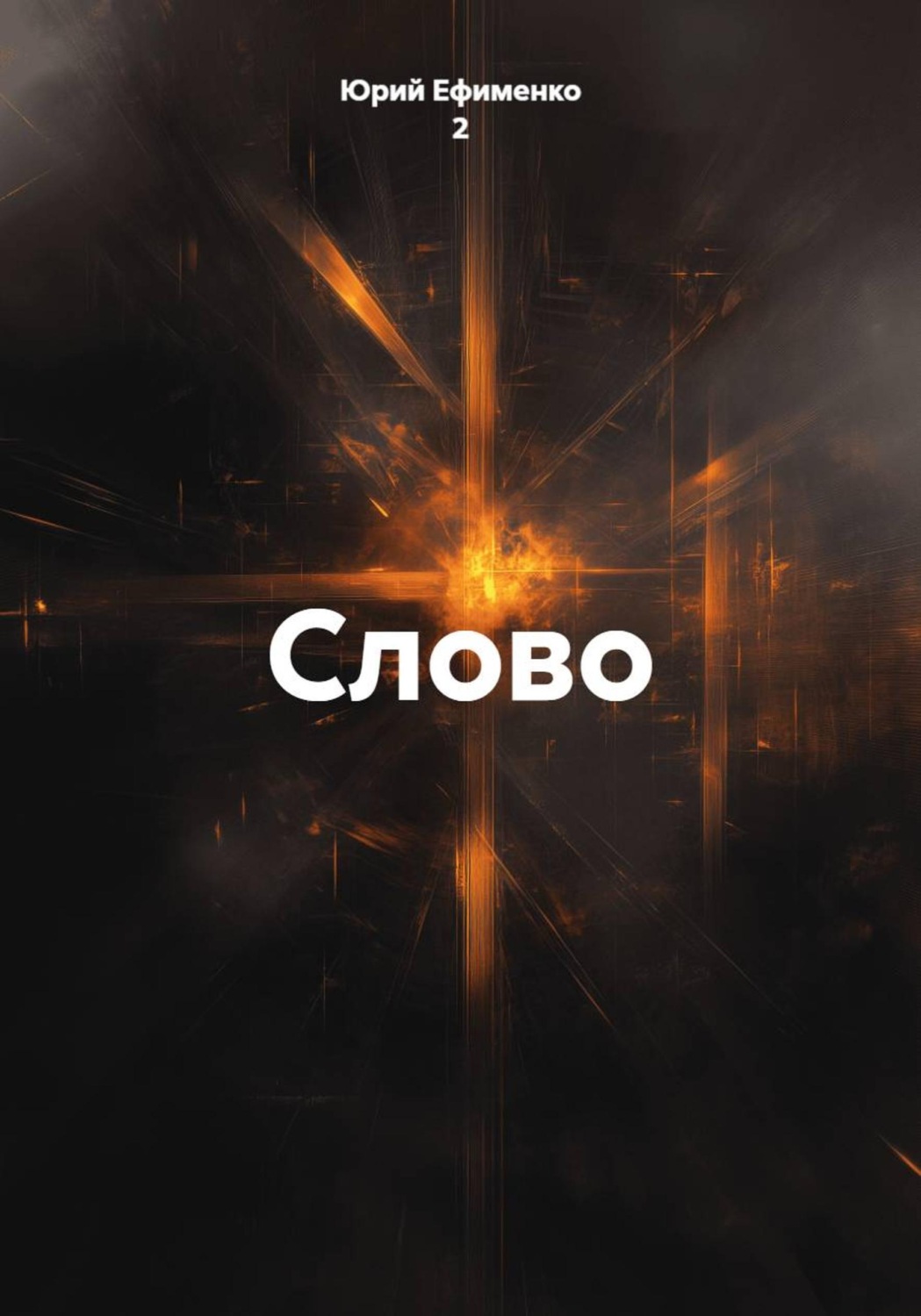 Обложка книги «Слово»
