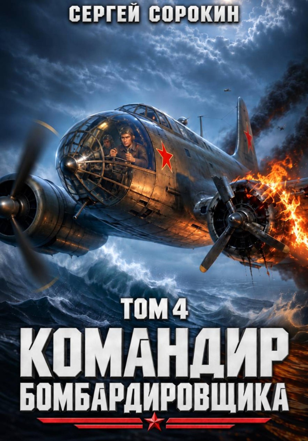 Обложка книги «Командир бомбардировщика - 4»