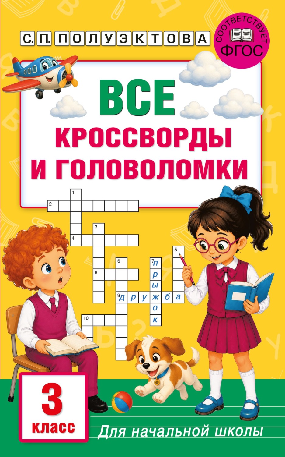 Обложка книги «Все кроссворды и головоломки для начальной школы. 3 класс»