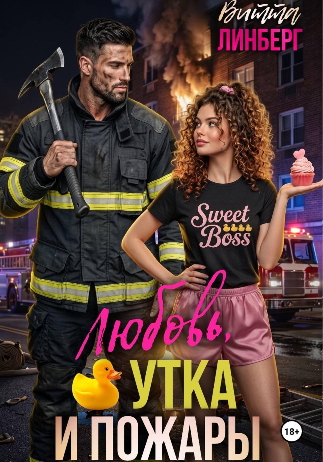 Обложка книги «Любовь, утка и пожары»