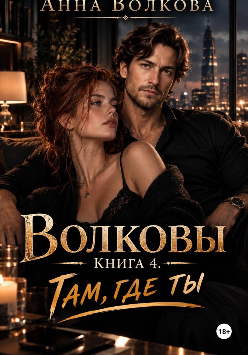 Обложка книги «Волковы. Книга 4. Там, где ты»