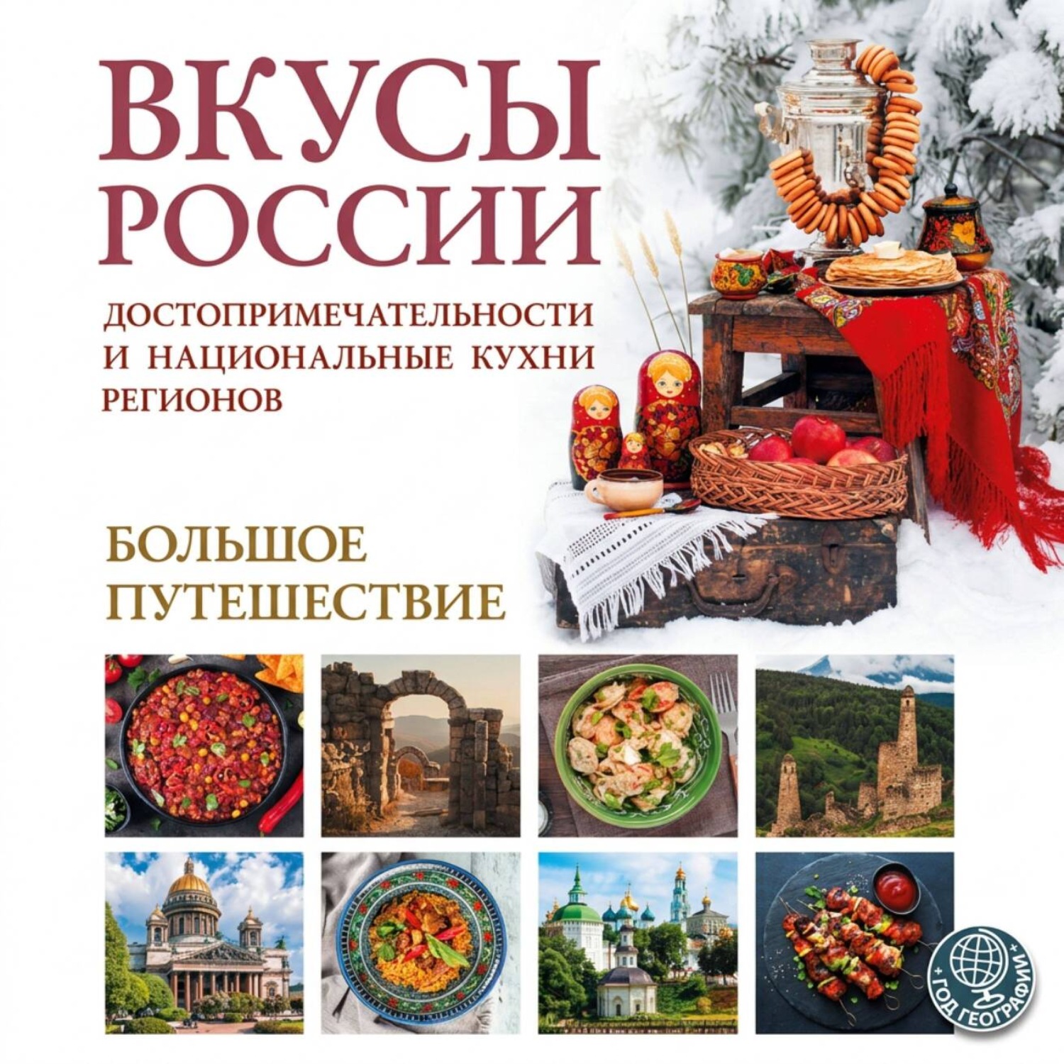 Обложка книги «Вкусы России. Большое путешествие. Достопримечательности и национальные кухни регионов»