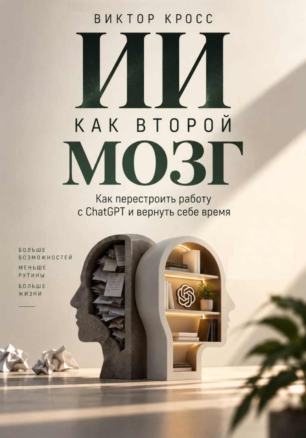 Обложка книги «ИИ как второй мозг. Как перестроить работу с ChatGPT и вернуть себе время»