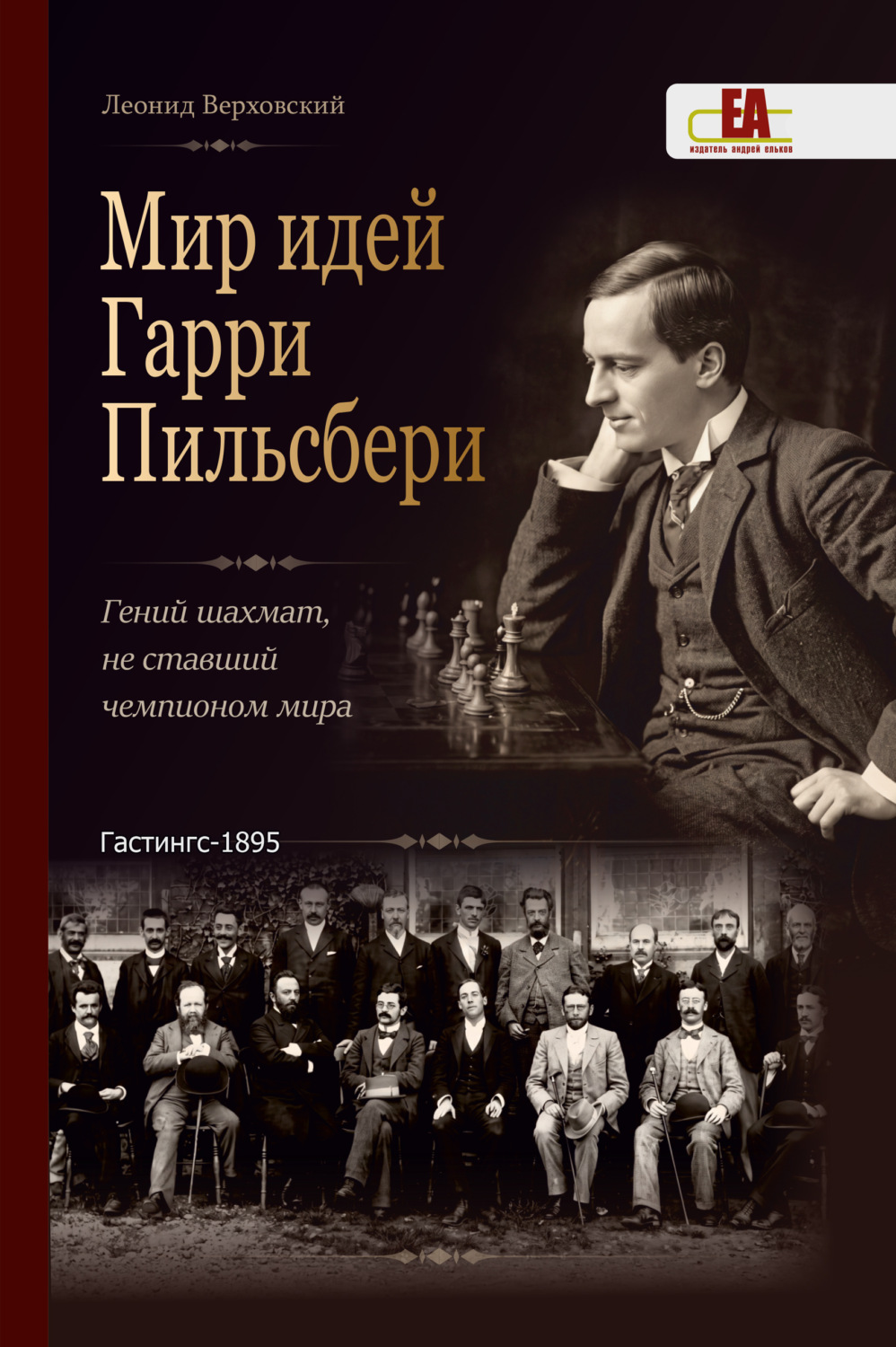 Обложка книги «Мир идей Гарри Пильсбери. Гений шахмат, не ставший чемпионом мира»