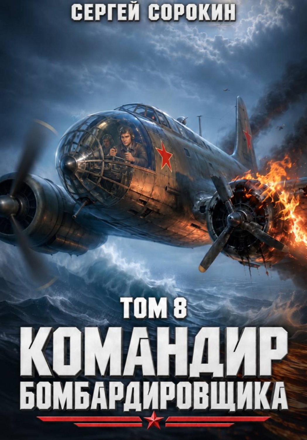 Обложка книги «Командир бомбардировщика – 8»