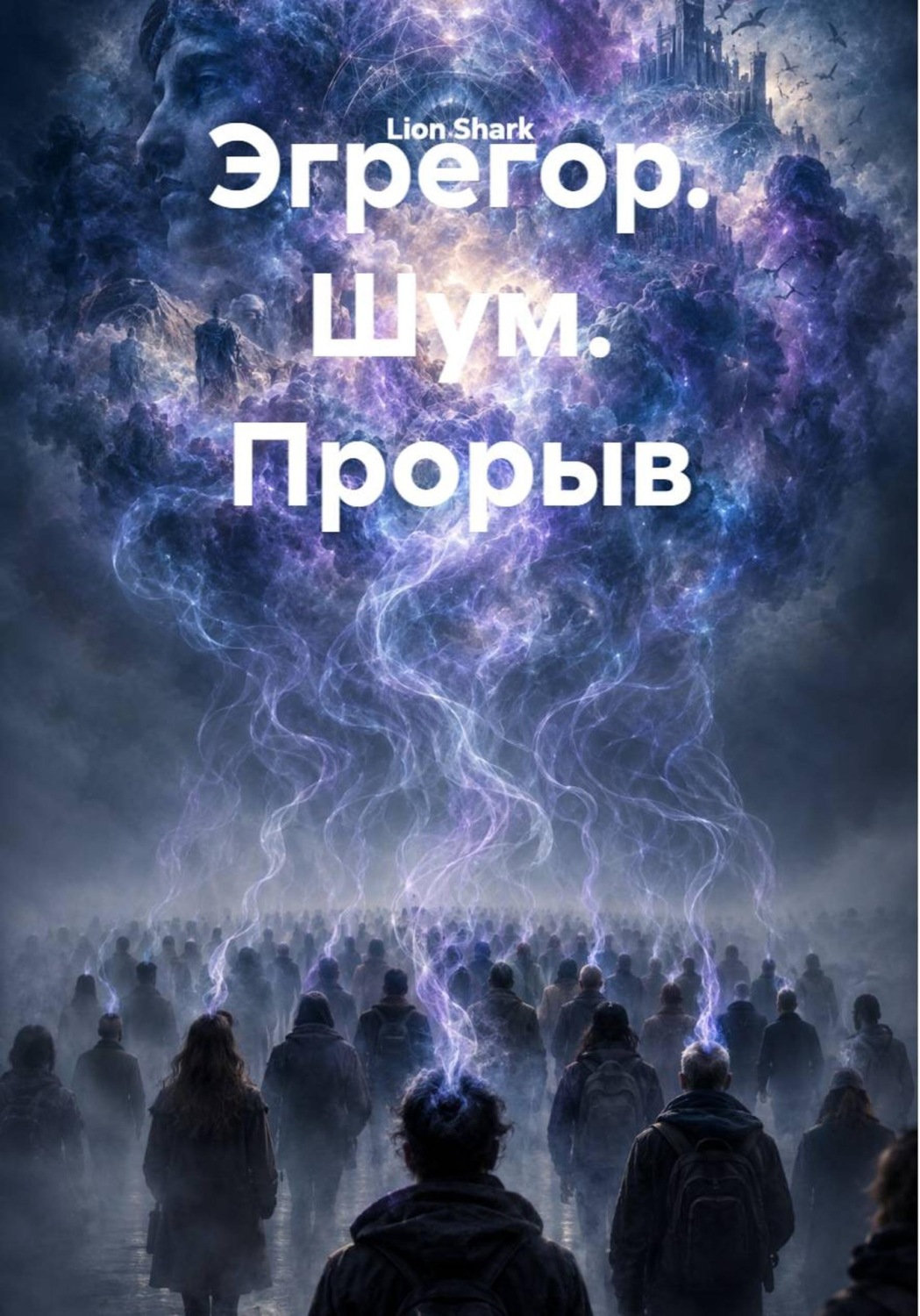 Обложка книги «Эгрегор. Шум. Прорыв»