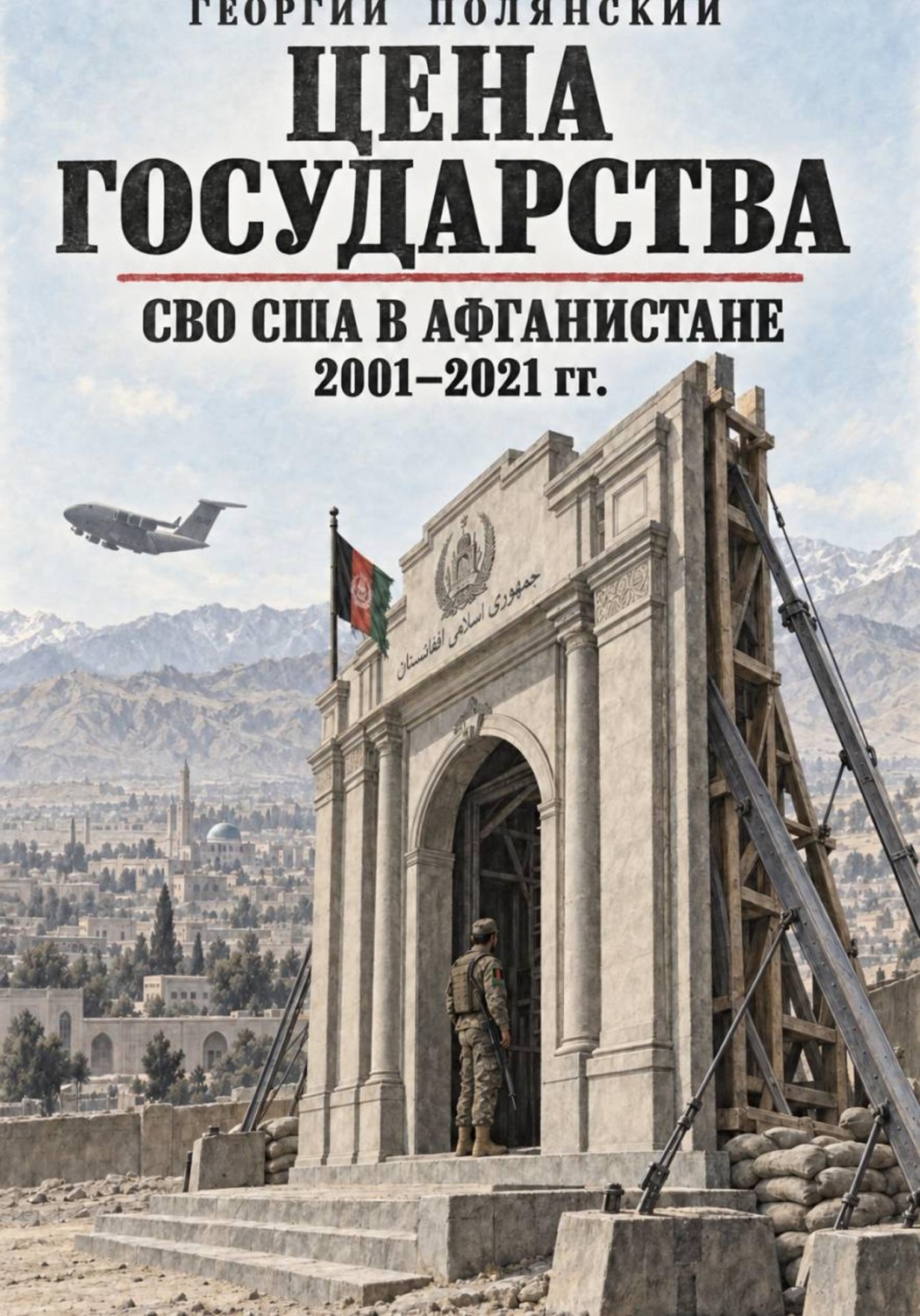 Обложка книги «СВО США в Афганистане 2001-2021 гг.»