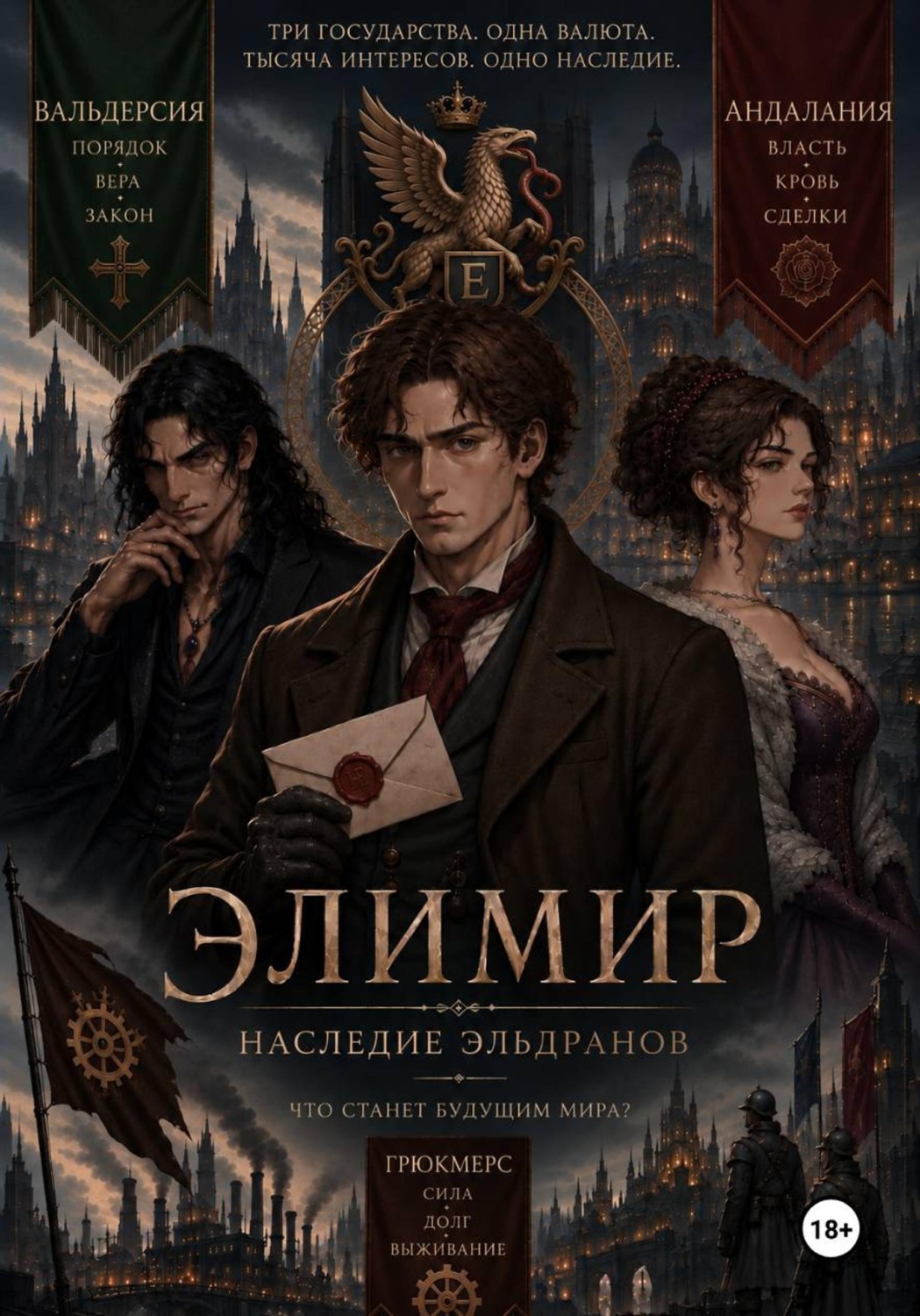 Обложка книги «Элимир. Наследие Эльдранов»