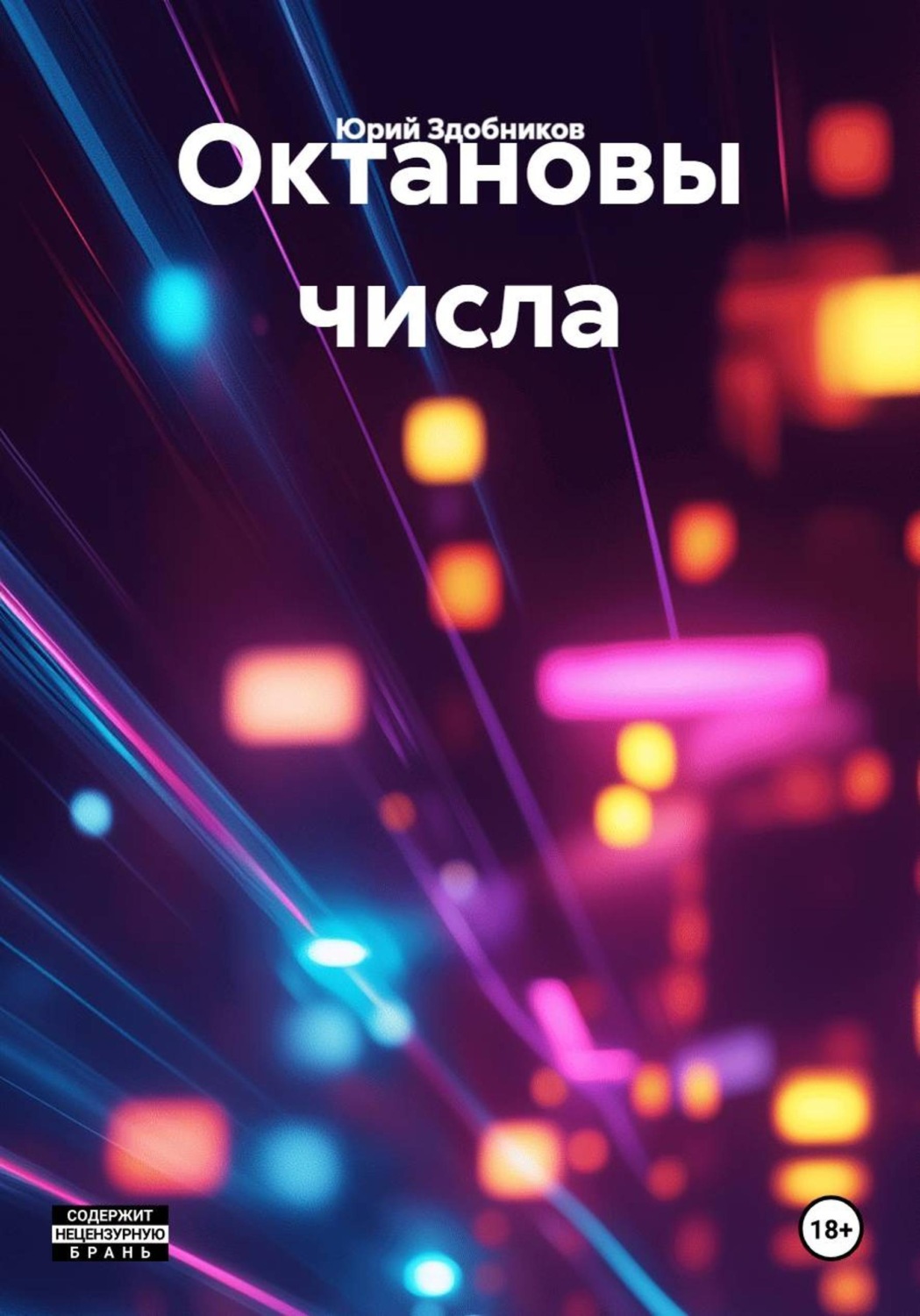 Обложка книги «Октановы числа»