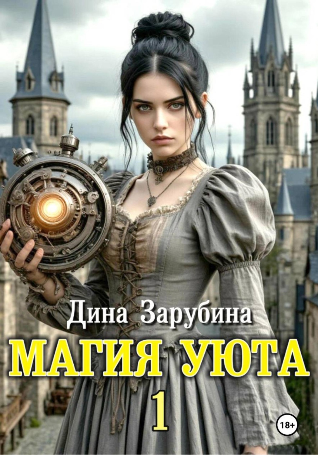 Обложка книги «Магия уюта - 1»