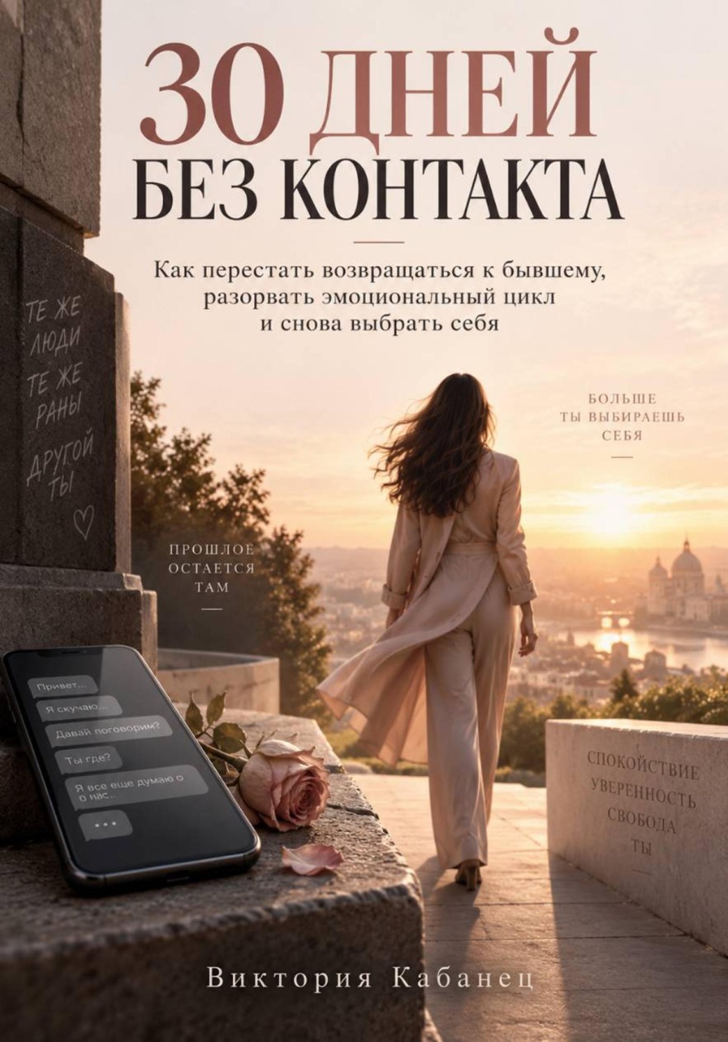 Обложка книги «30 ДНЕЙ БЕЗ КОНТАКТА»