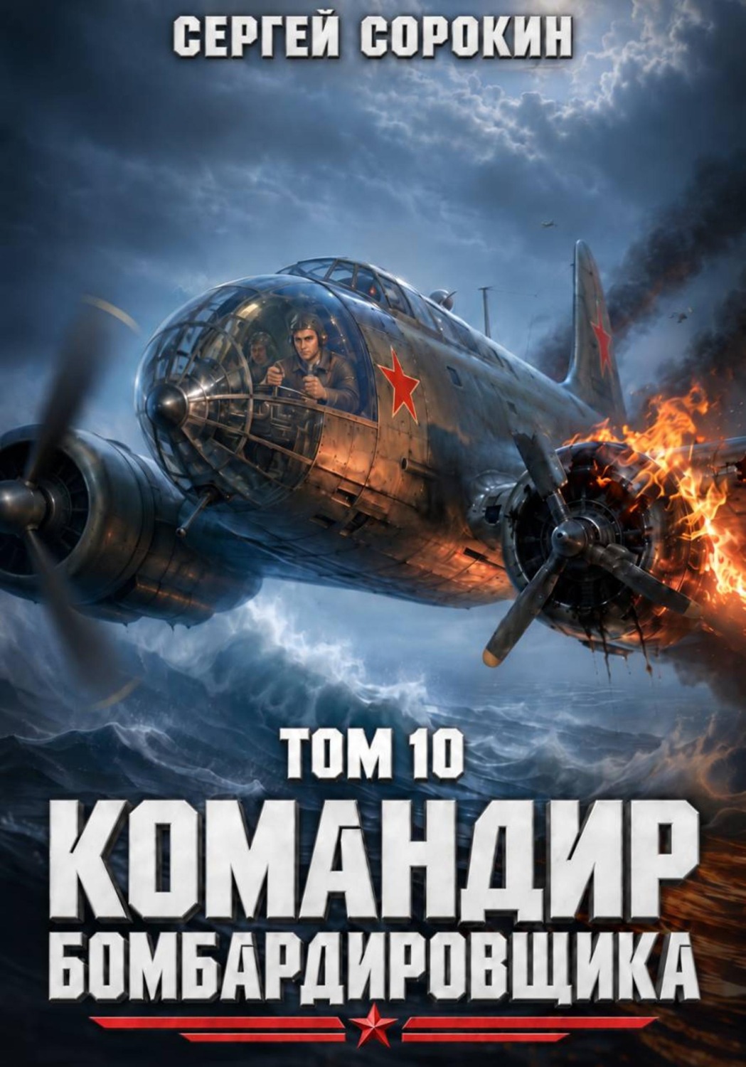 Обложка книги «Командир бомбардировщика – 10»