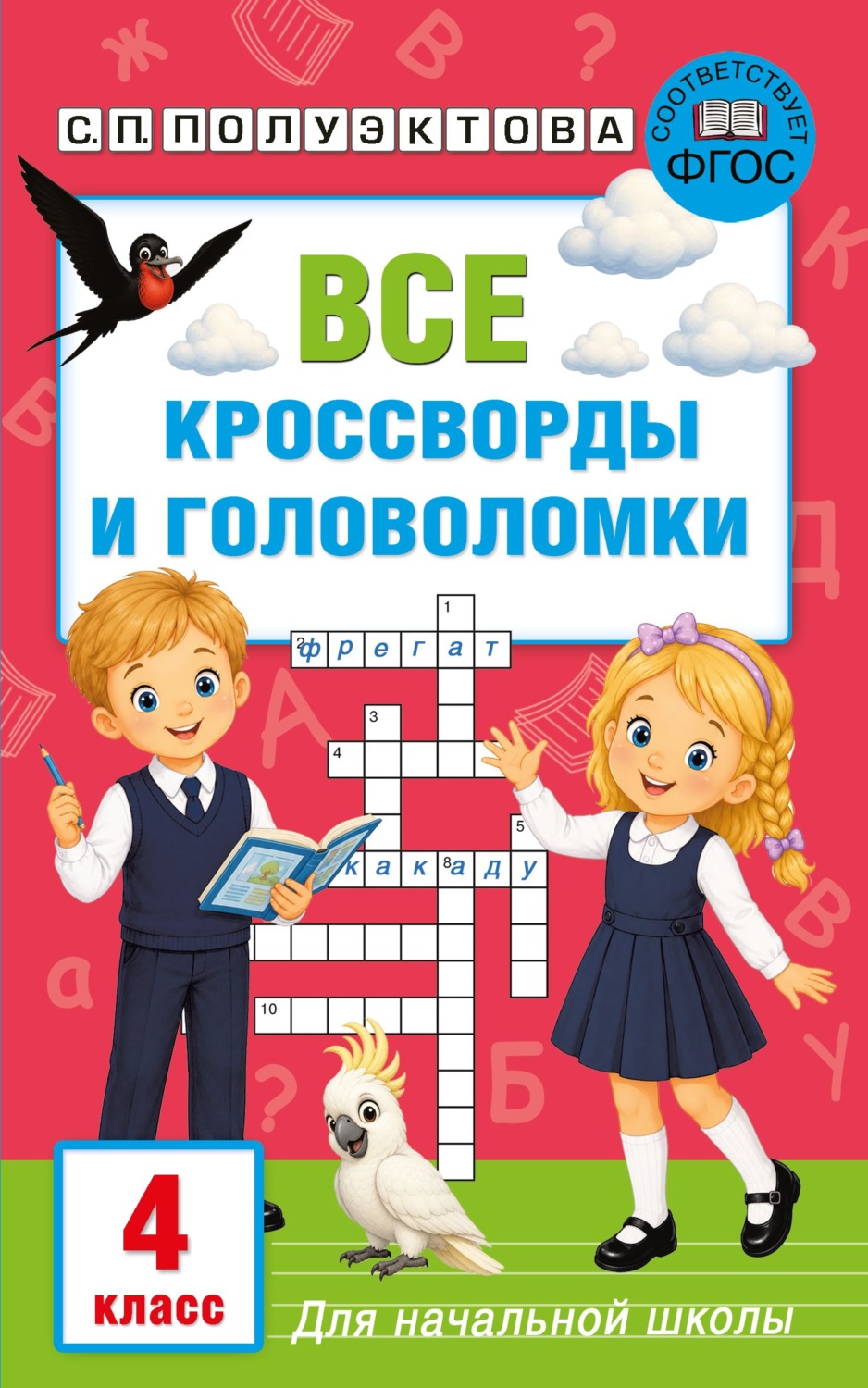 Обложка книги «Все кроссворды и головоломки для начальной школы. 4 класс»