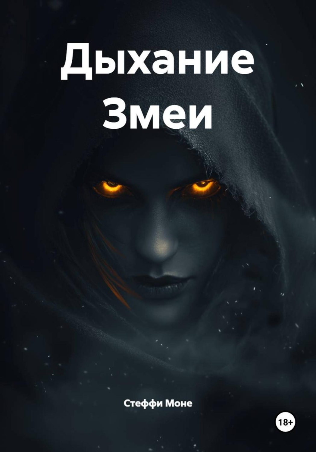 Обложка книги «Дыхание Змеи»